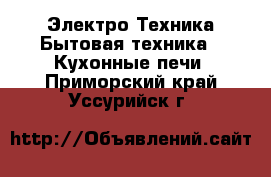 Электро-Техника Бытовая техника - Кухонные печи. Приморский край,Уссурийск г.